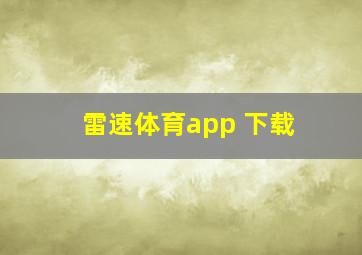 雷速体育app 下载